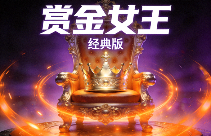 赏金女王游戏封面 - 金色皇冠宝座与橙色光效的经典画面