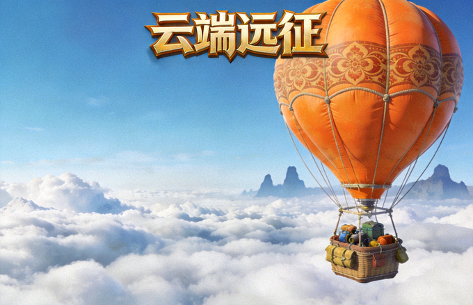 云端远征游戏封面 - 白色云海之上的橙色热气球冒险场景